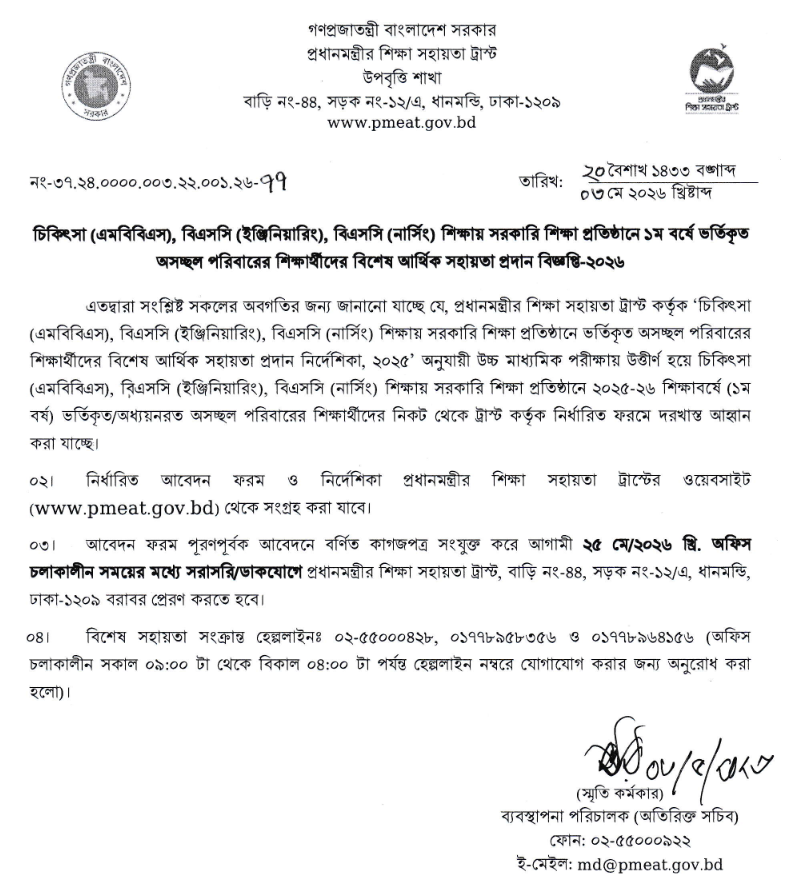 বিশেষ আর্থিক সহায়তা প্রদান বিজ্ঞপ্তি-২০২৬